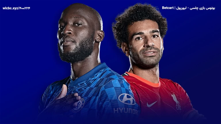 بونوس بتکارت بازی چلسی - لیورپول