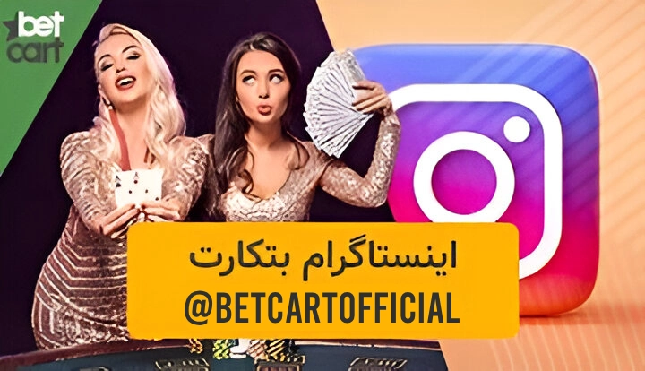 آدرس رسمی اینستاگرام بتکارت Instagram Betcart چیست؟ instagram betcart اینستاگرام بتکارت