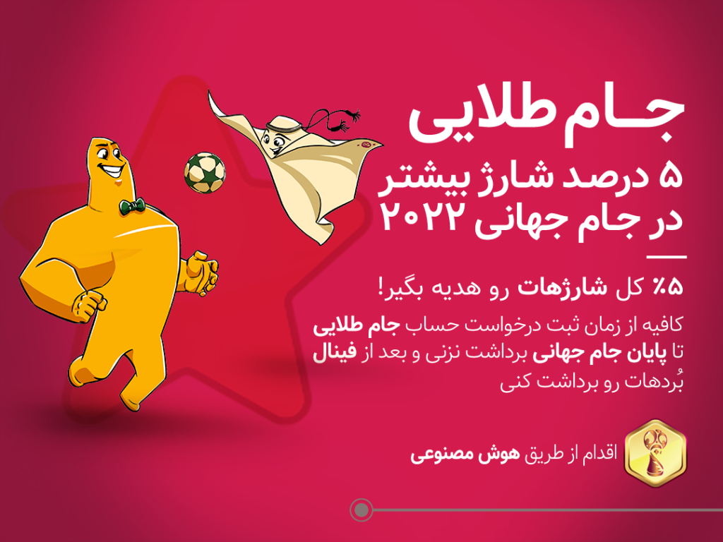 جام طلایی بتکارت ویژه جام جهانی