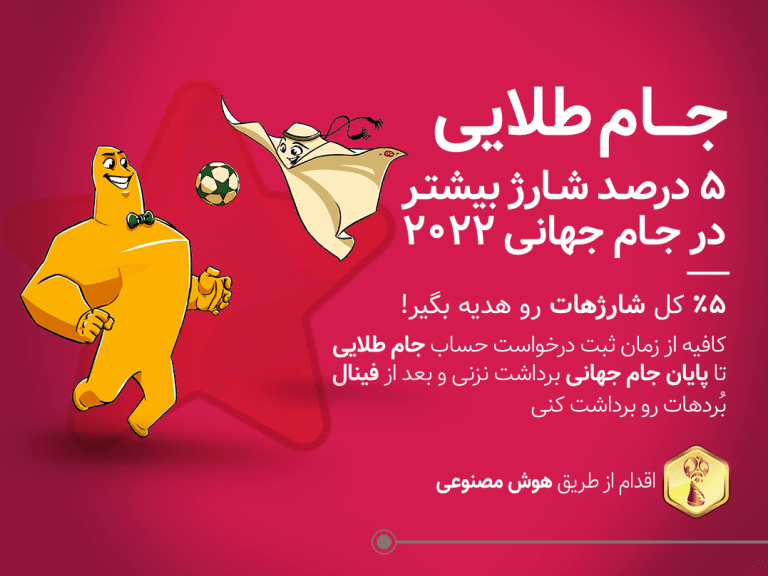 جام طلایی بتکارت ویژه جام جهانی