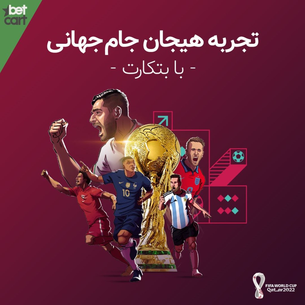 جام جهانی 2022 را با بتکارت هیجان انگیز تجربه کنید شرط بندی جام جهانی