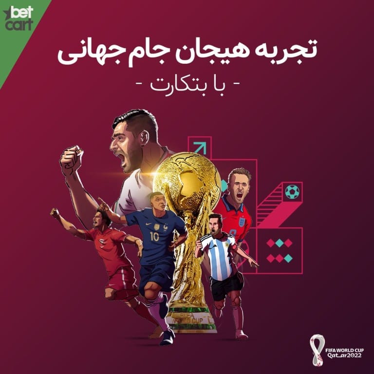 شرط بندی جام جهانی