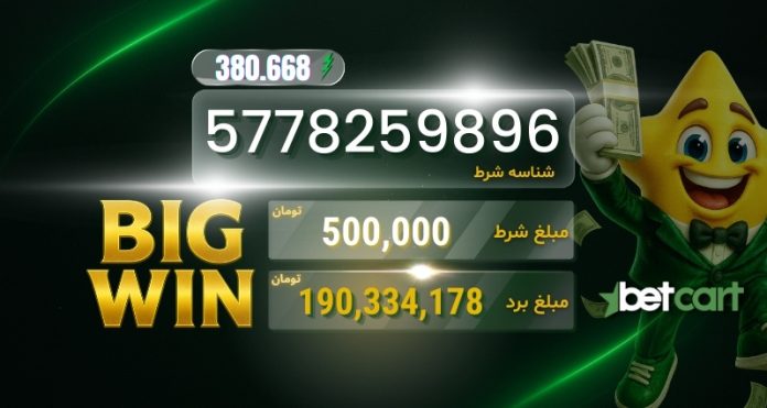 نمایش بلیت شرط‌بندی بتکارت با مبلغ برد ۱۹۰ میلیون تومان